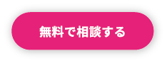 無料で相談する