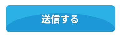 送信する